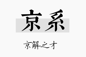 京系名字的寓意及含义