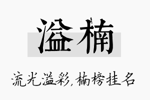 溢楠名字的寓意及含义