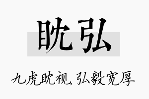 眈弘名字的寓意及含义