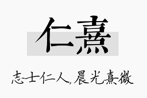 仁熹名字的寓意及含义