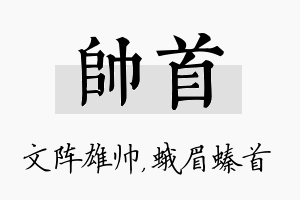 帅首名字的寓意及含义