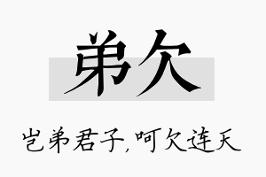 弟欠名字的寓意及含义