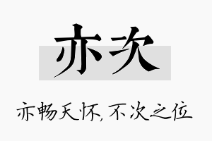 亦次名字的寓意及含义