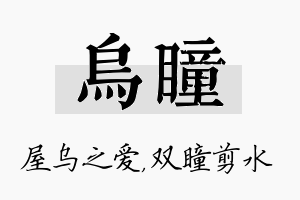 乌瞳名字的寓意及含义