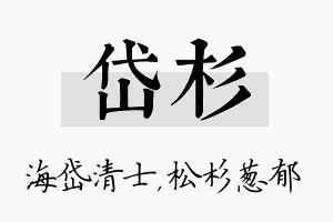 岱杉名字的寓意及含义