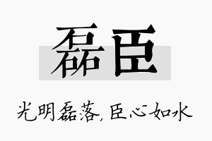 磊臣名字的寓意及含义