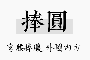 捧圆名字的寓意及含义