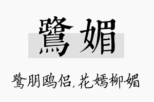 鹭媚名字的寓意及含义