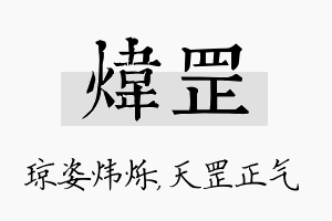 炜罡名字的寓意及含义