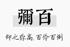 弥百名字的寓意及含义