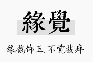 缘觉名字的寓意及含义