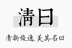 清曰名字的寓意及含义