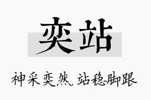 奕站名字的寓意及含义