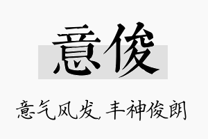 意俊名字的寓意及含义