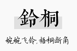 铃桐名字的寓意及含义