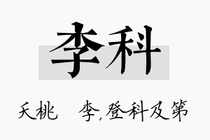 李科名字的寓意及含义