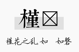 槿垚名字的寓意及含义