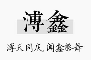 溥鑫名字的寓意及含义