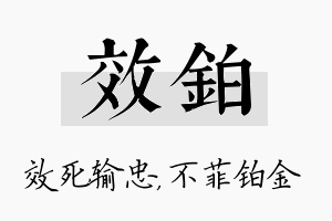 效铂名字的寓意及含义