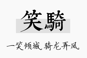 笑骑名字的寓意及含义