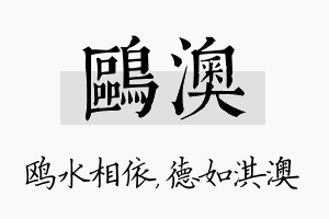 鸥澳名字的寓意及含义