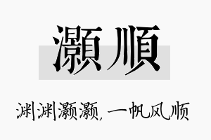 灏顺名字的寓意及含义