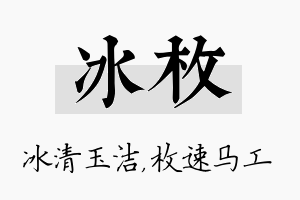 冰枚名字的寓意及含义