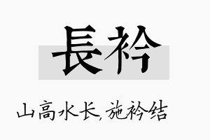 长衿名字的寓意及含义