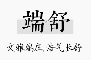 端舒名字的寓意及含义