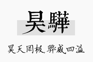 昊骅名字的寓意及含义