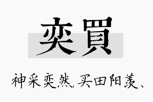 奕买名字的寓意及含义