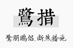 鹭措名字的寓意及含义