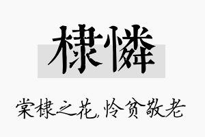 棣怜名字的寓意及含义