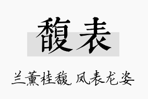 馥表名字的寓意及含义