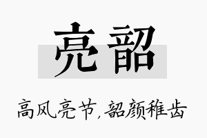 亮韶名字的寓意及含义