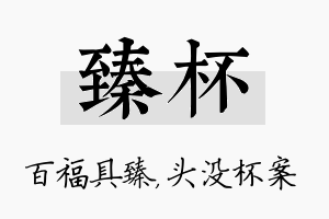 臻杯名字的寓意及含义