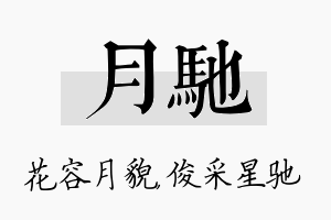 月驰名字的寓意及含义