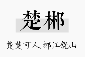 楚郴名字的寓意及含义