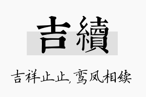 吉续名字的寓意及含义