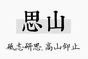 思山名字的寓意及含义