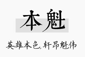 本魁名字的寓意及含义