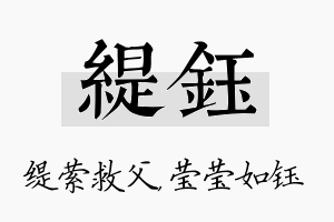 缇钰名字的寓意及含义