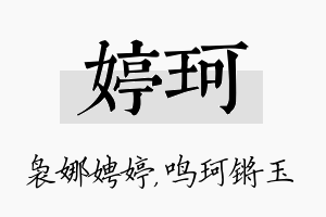 婷珂名字的寓意及含义