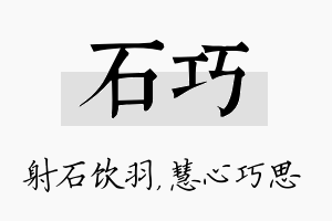 石巧名字的寓意及含义