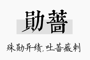 勋蔷名字的寓意及含义