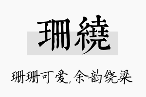 珊绕名字的寓意及含义