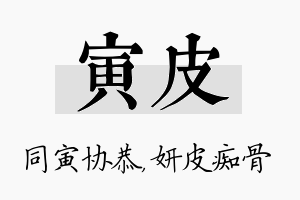 寅皮名字的寓意及含义