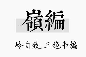 岭编名字的寓意及含义