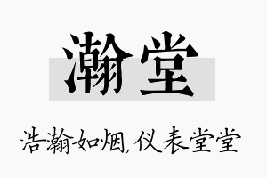 瀚堂名字的寓意及含义