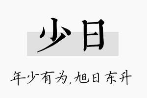 少日名字的寓意及含义